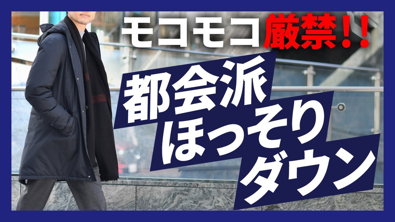 モコモコ厳禁！HERNO(ヘルノ) 都会派ほっそりダウン！ - YouTube