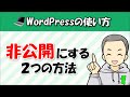 WordPressを非公開にする２つの方法