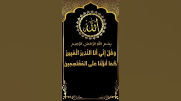 ابداع الشيخ البلوشي مع كلام الله من سورة الحجر الآيات (89-94) ممتعة جداً