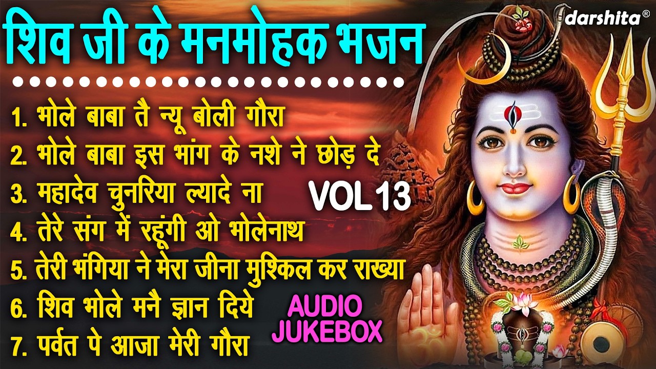 शिव जी के मनमोहक भजन Vol 13 | Shivratri Special Bhajan | Bholenath Ke Madhur Bhajan [AUDIO JUKEBOX]