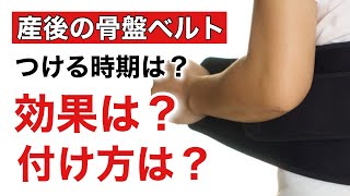 【骨盤ベルト】いつまで？効果や正しい付け方　＃トコちゃんベルト#産後骨盤矯正