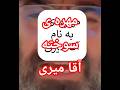 اقا میری مهره ی سوخته
