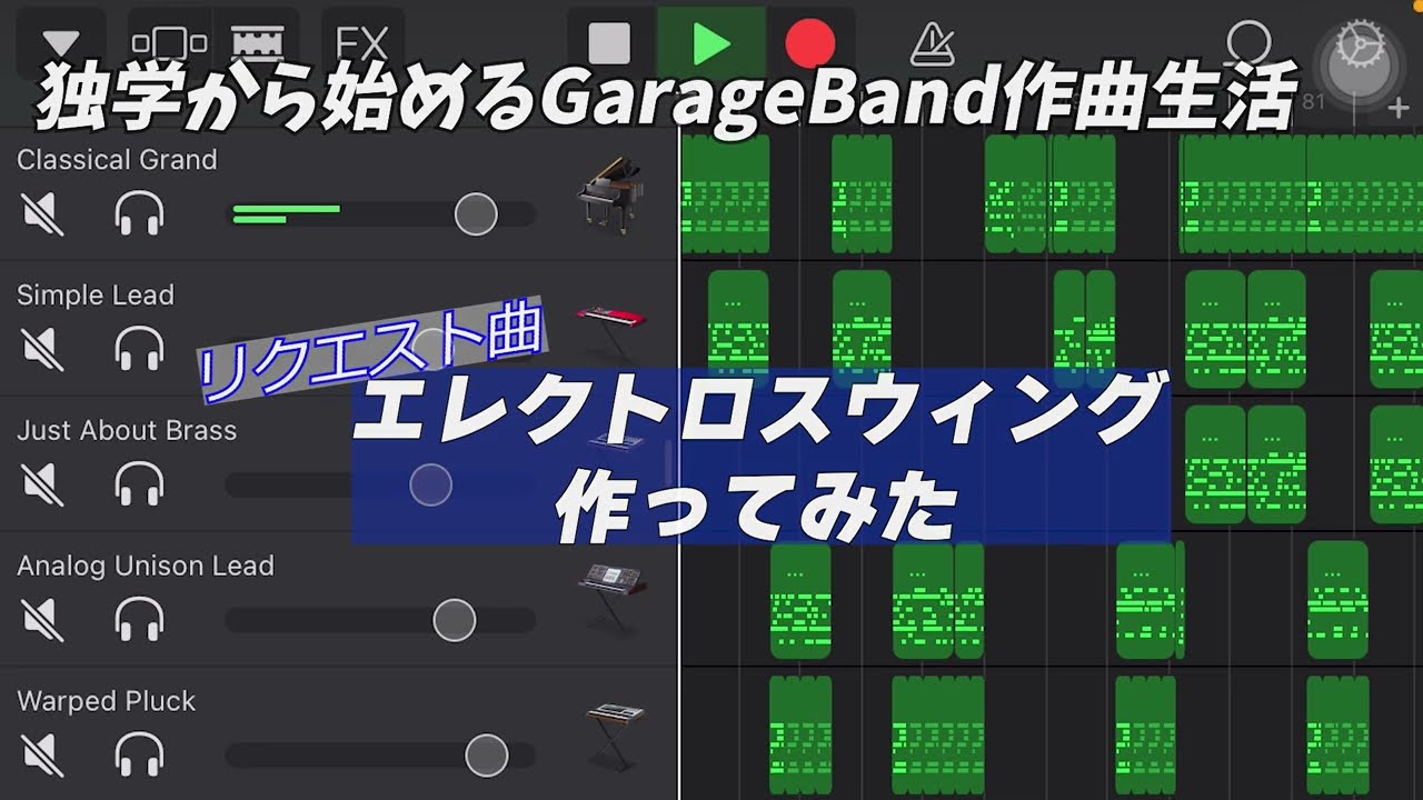 エレクトロスウィング作ってみた[リクエスト曲]