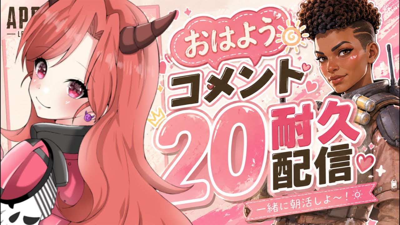 耐久配信】『おはよう☀️』コメント20人から来るまでAPEXし続ける