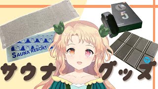 【サウナグッズ３選】サウナのお供に。ずーな愛用アイテム紹介！