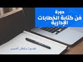 فن كتابة الخطابات الإدارية   أ  سلطان تركي القصير