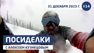 Новогодние посиделки 2.0 / Эфир №14 от 31.12.2023 г.