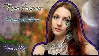 Путь Ведьмы - Великие Саббаты. Magic Wicca #2