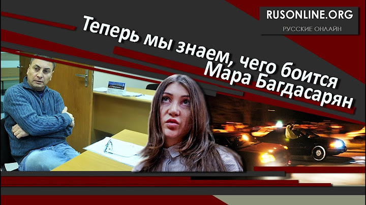Теперь мы знаем - чего боится Мара Багдасарян