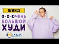 ГДЕ ВЫГОДНОЙ КУПИТЬ ФУТЕР: ШЬЮ О-О-ОЧЕНЬ БОЛЬШОЙ ОВЕРСАЙЗ ХУДИ