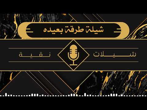 شيلة طرقة بعيده ماجد خضير جديد 2025 بدون موسيقى