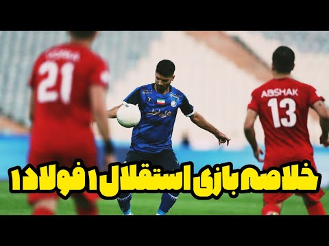 خلاصه بازی استقلال فولاد استقلال ۱ فولاد ۱ تساوی استقلال در یک بازی جنجالی