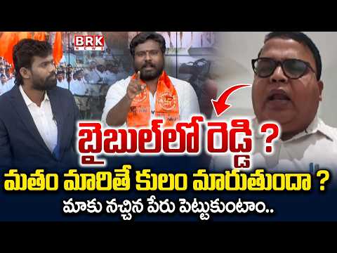 క్రైస్తవ్యం లో కులం ఉందా..? లేదా..? | David Reddy Movie Controversy | BRK News - TV9