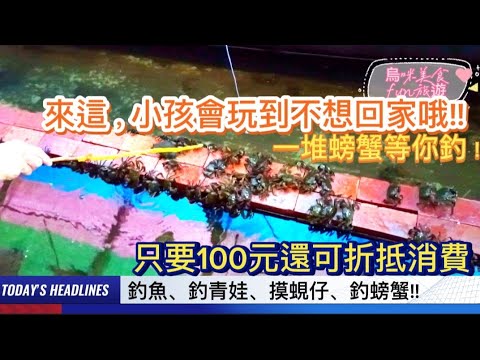 〈旅遊篇#12〉來這，小孩會玩到不想回家哦!! 門票只要100元可折抵消費，還可以釣魚、釣青娃、摸蜆仔、餵食小動物，撿雞蛋!!!桃園 【陽榮生態農場】 #烏咪美食fun旅遊 #親子活動 #親子旅遊