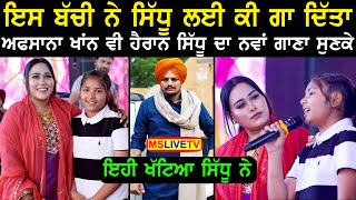 Sidhu Moosewala ਅਮਰ ਹੈ Afsana Khan ਕਹਿੰਦੀ , ਜਰ ਨਹੀ ਹੋਈ ਤਰੱਕੀ ਜੱਟ ਦੀ