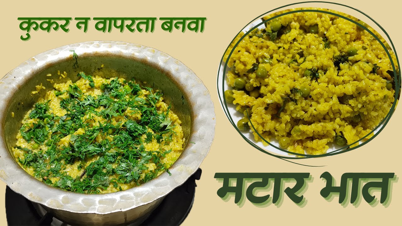 हिरवा मटार भात। हिरव्या वाटाण्याचा भात। Mutter Rice Recipe in Marathi