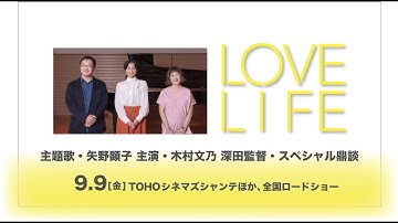 映画『LOVE LIFE』矢野顕子・木村文乃・深田晃司監督スペシャル鼎談映像