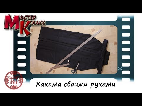 Видео: Как сделать штаны Хакама (с иллюстрациями)