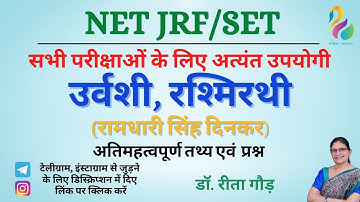 उर्वशी, रश्मिरथी - रामधारी सिंह दिनकर | महत्वपूर्ण तथ्य एवं प्रश्न | NET/JRF/SET | Most Important |