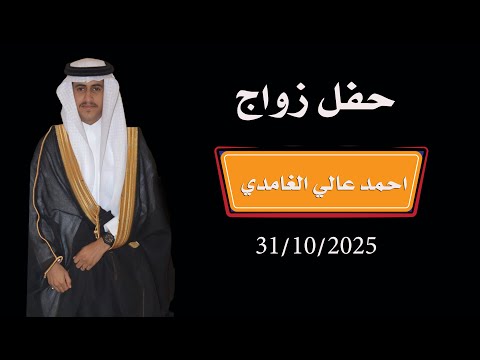 أفراح الغامدي حفل زواج احمد عالي الغامدي
