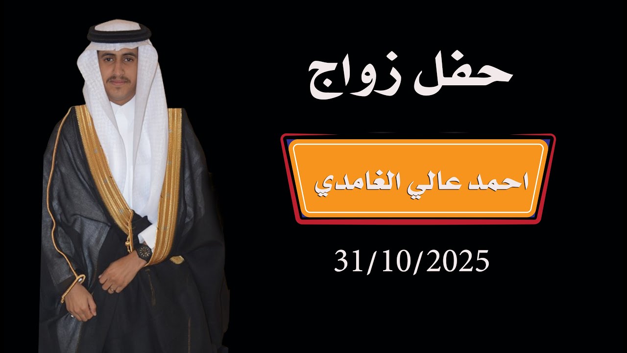 أفراح الغامدي حفل زواج احمد عالي الغامدي