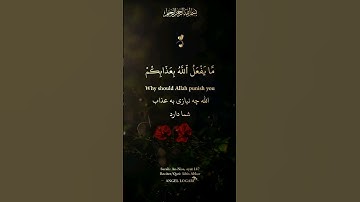 مَّا يَفْعَلُ ٱللَّهُ بِعَذَابِكُمْ - شیخ ادریس ابکر - سوره النساء، آیه ۱۴۷