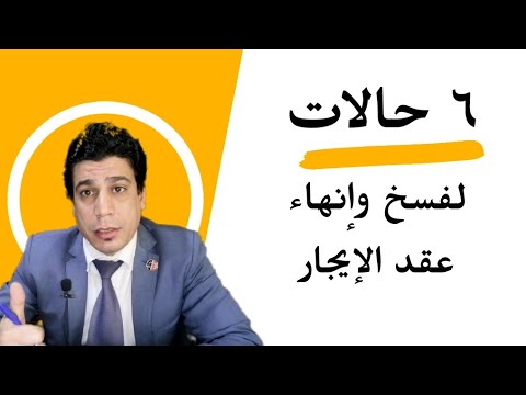 ٦ حالات لفسخ وإنهاء عقد الإيجار الجديد فى مصر