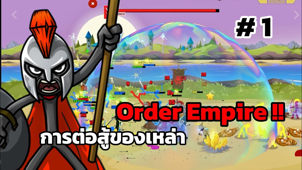 การต่อสู้ของเหล่านักรบขี้ก้างแมน !! | Stick War:Saga2