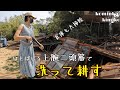 【夢の古民家に住む#80】暑い夏を快適に過ごすアイテムRANVOO社スマートネッククーラーAICE3を装着し快適に1.5反を耕します。