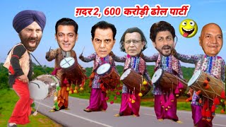 Gadar 2 Dhol Party 😂| Dharmendra Prem Chopra Mithun Sunny Salman Shahrukh Funny Video