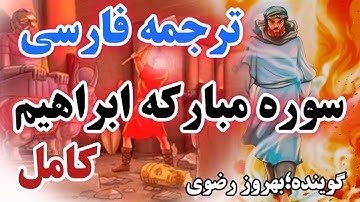 کامل🔴 ترجمه فارسی سوره مبارکه ابراهیم .ترجمه ای فصیح و گویا. گوینده #بهروز_رضوی ،مترجم#مسعود_ریاعی