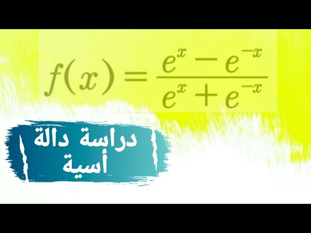 حل مسألة تتضمن دالة أسية