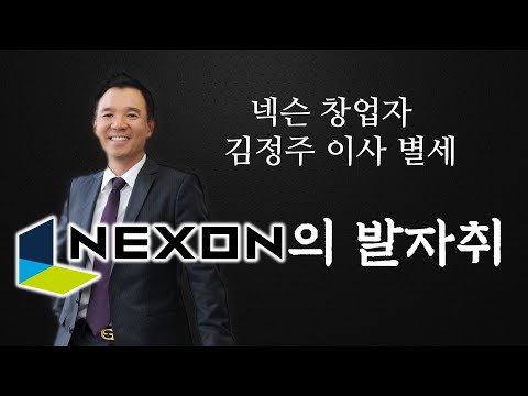 한국 게임사 시리즈 넥슨 상 편 