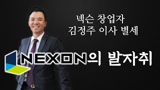 [한국 게임사 시리즈] 넥슨 (상) 편