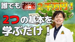 投資の2つの基本だけで、誰でも老後２千万円は難しくないワケ