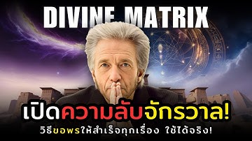 วิธีขอพรให้เป็นจริง 100%! ไขรหัสลับจักรวาลที่ถูกซ่อนมานาน | Gregg Braden