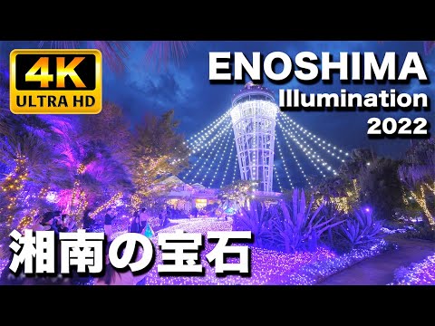 【湘南の宝石2022】江の島シーキャンドルのイルミネーション｜ENOSHIMA Illumination 2022