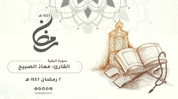 ۞ مَا نَنسَخْ مِنْ آيَةٍ | سورة البقرة من الآية 106 إلى الآية 196 #القارئ #معاذ_الصبيح