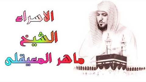 المصحف المرتل سورة الإسراء الشيخ ماهر المعيقلي