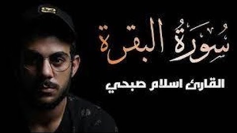 سورة البقرة كاملة _  شاشة سوداء للنوم العميق _القارئ إسلام صبحي
