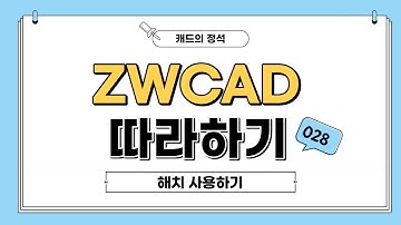 [ZWCAD 따라하기] 해치 사용하기 - #CAD강의 #캐드기능 #캐드강좌