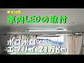 ボロボロ・エブリイ 21万Km に車内LEDライトを取り付けました