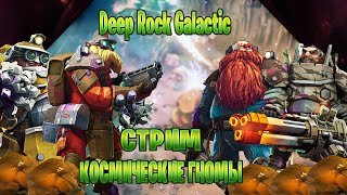 Deep Rock Galactic стрим за космические гномы часть #5