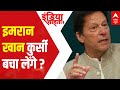 Pakistan: Will Imran Khan be able to save his 'PM chair' by sacrificing others? | India Chahta Hai