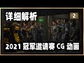 【彩6】2021年 冠軍邀請總決賽 CG 動畫詳細解析 【逗比小隊】