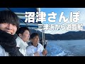 久々に沼津に帰ってみた。同級生3人で沼津を闊歩していく。【Find Our 沼津 〜俺達のいる風景〜】