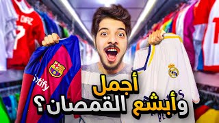 تقييم افضل واسوء القمصان لموسم 2024 ..! ( برشلونة وريال مدريد وغيرهم! )