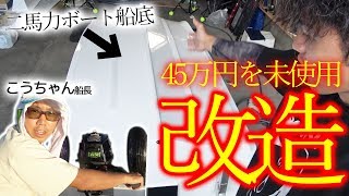 45万円で買った二馬力ボートをカスタムして、初心者が初出航！