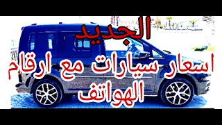 اسعارات السيارات في الجزائر اليوم مع ارقام الهواتف