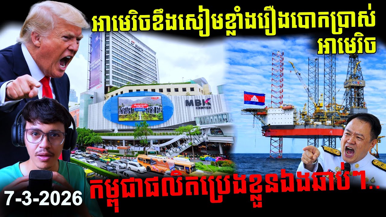 អាមេរិចខឹងសៀមខ្លាំងរឿង លក់ផលិតផលក្លែងក្លាយចូលអាមេរិច កម្ពុជាផលិតប្រេងខ្លួនឯហឆាប់ៗ..